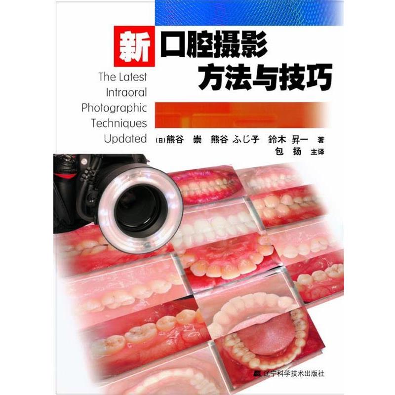 【正版书】 新口腔摄影方法与技巧 (日)熊谷崇, 熊谷ふじ子, 鈴木昇一 主编,包扬 译 辽宁科学技术出版社