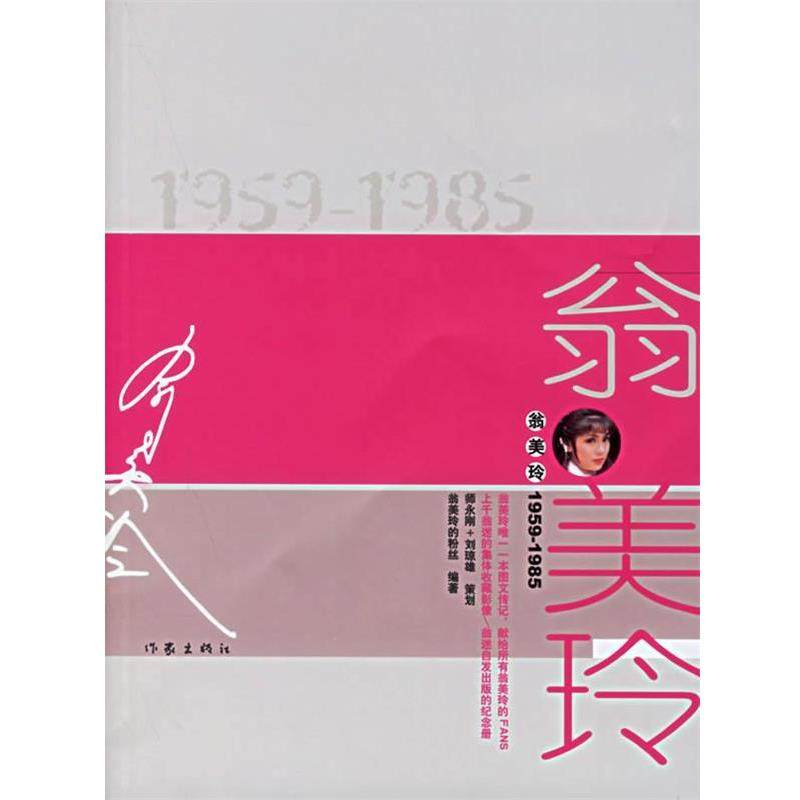 【正版书】 翁美玲1959-1985 翁美玲的粉丝 作家出版社