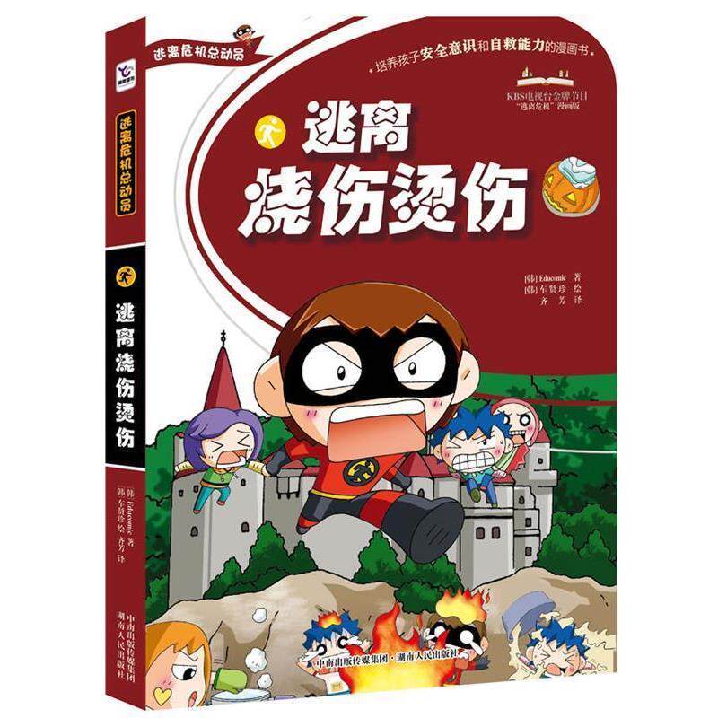 【正版书】 逃离烧伤烫伤 (韩)Educomic 著,(韩)车贤珍 绘,齐芳 译 湖南人民出版社