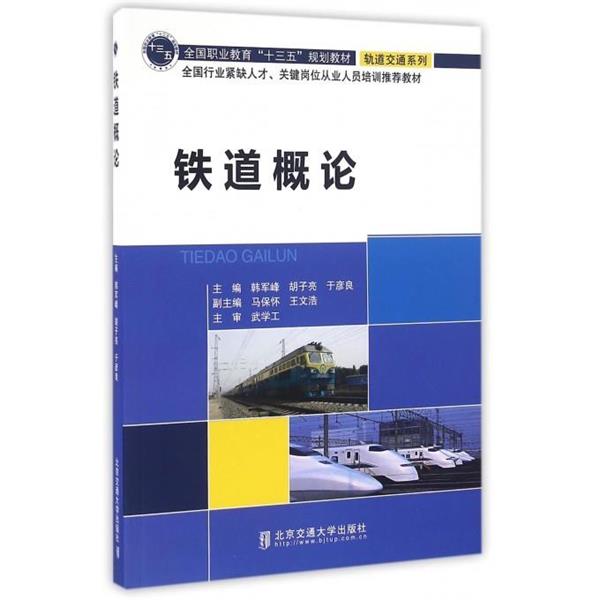【正版书】 铁道概论 韩军峰,胡子亮,于彦良 北京交通大学出版社