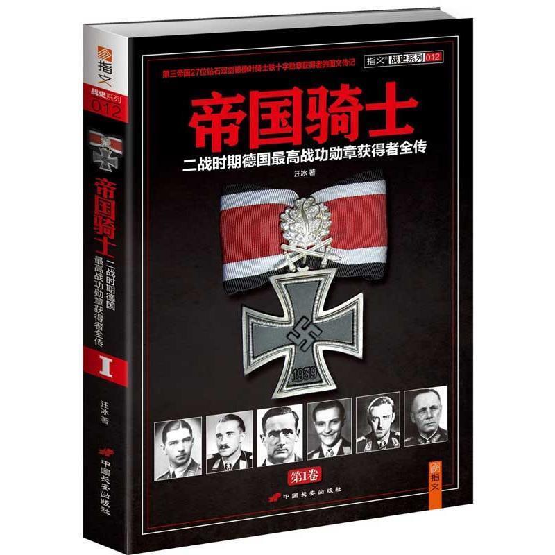 【正版书】 帝国骑士:二战时期德国战功勋章获得者全传 汪冰 中国长安出版社