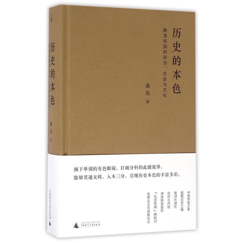 【正版书】 历史的本色:晚清民国的政治、社会与文化 桑兵 广西师范大学出版社