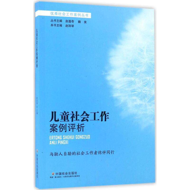 【正版书】 儿童社会工作案例评析 赵丽琴,赵蓬奇,魏爽 编 中国社会出版社