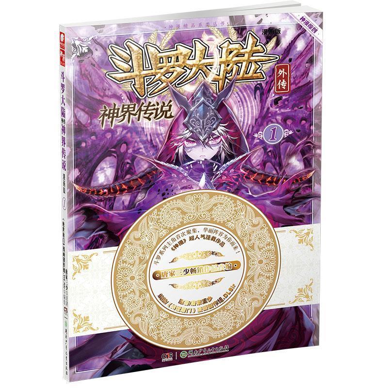 【正版书】 斗罗大陆外传神界传说1 原著：唐家三少 编绘：绝世唐门》漫画创作组.DLSir 湖南少年儿童出版社