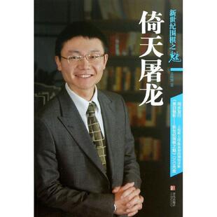 【正版书】 新世纪围棋之魅:倚天屠龙 王煜辉 著 青岛出版社