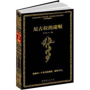 【正版书】 尼古拉的遗嘱 PING Z 著 文化艺术出版社