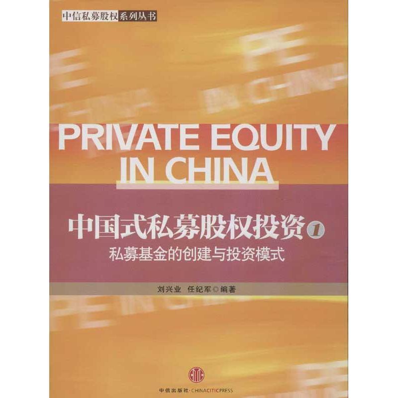 【正版书】 中国式私募股权投资:私募基金的创建与投资模式 刘兴业, 任纪军编著 中信出版社