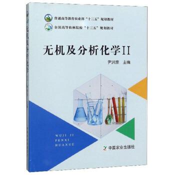 【正版书】 无机及分析化学 尹洪宗,曾丹霞 编 中国农业出版社