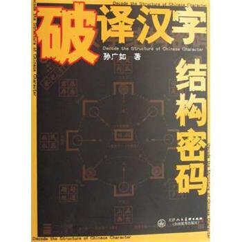 【正版书】 破译汉字结构密码 孙广如 天津人民美术出版社