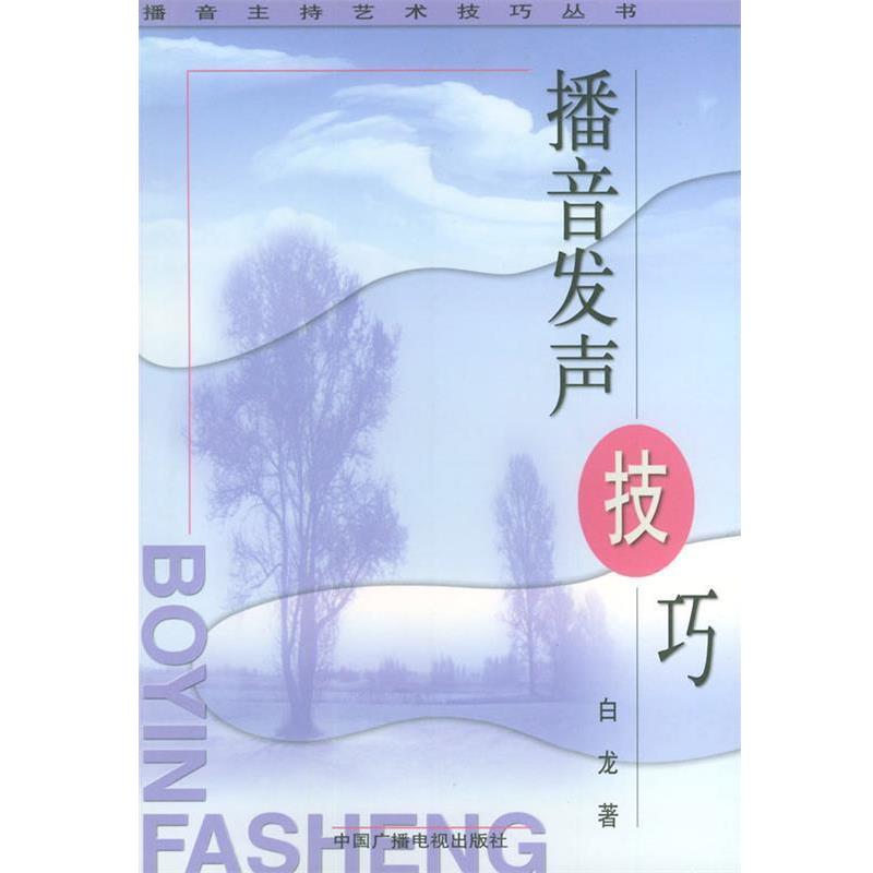 【正版书】 播音发声技巧 白龙 中国广播影视出版社