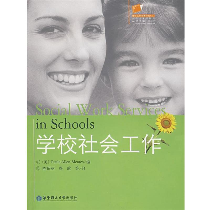 【正版书】 学校社会工作 (美)Paula Allen-Meares 著,陈蓓丽,蔡屹 等译 华东理工大学出版社