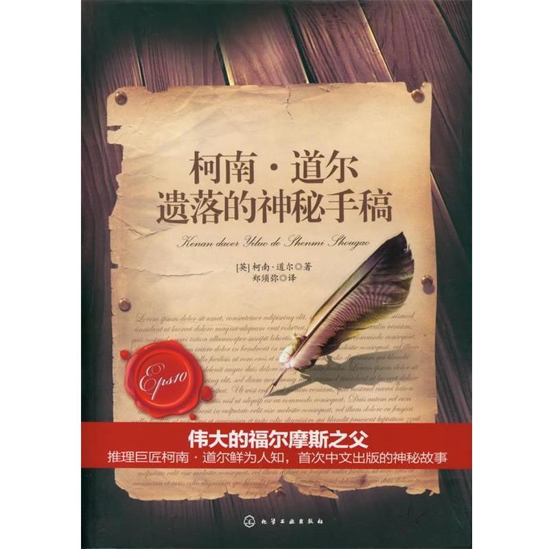 【正版书】 金匕道文库--柯南·道尔遗落的神秘手稿 【英】柯南·道尔 著,郑须弥 译 化学工业出版社
