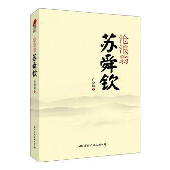 【正版书】 沧浪翁苏舜钦 许晓韧 著 国际文化出版公司
