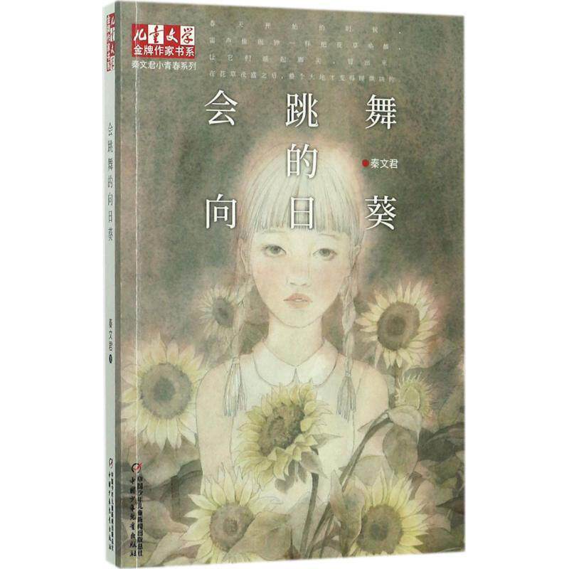 【正版书】 会跳舞的向日葵 秦文君 著 中国少年儿童出版社
