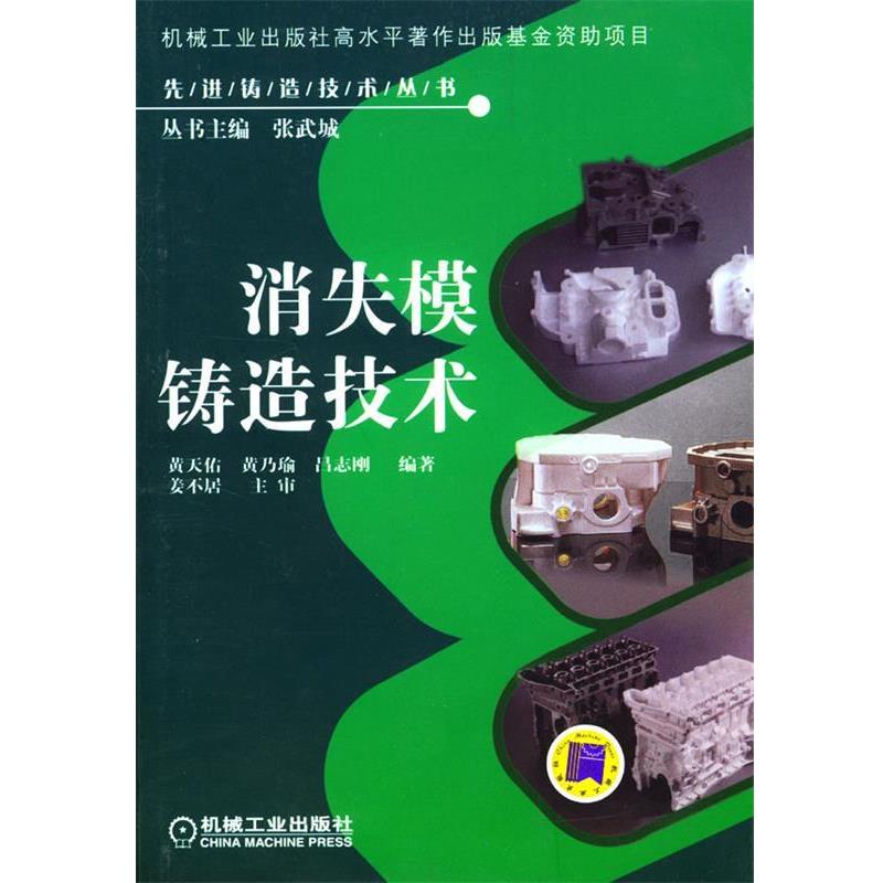 【正版书】 消失模铸造技术 黄天佑,黄乃瑜,吕志刚 编著 机械工业出版社