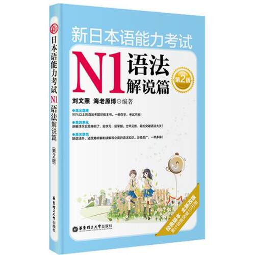【正版书】 新日本语能力考试N1语法解说篇 刘文照 等 华东理工大学出版社
