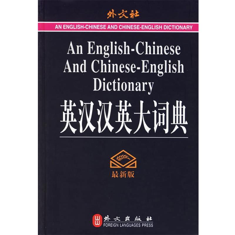 【正版书】 英汉汉英大词典 王瑞晴 主编 外文出版社