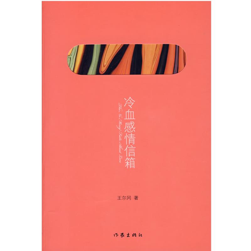 【正版书】 冷血感情信箱 王尔冈 著 作家出版社