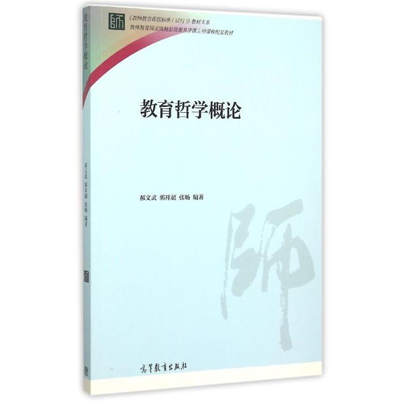 【正版书】 教育哲学概论 郝文武,郭祥超,张旸 著 高等教育出版社