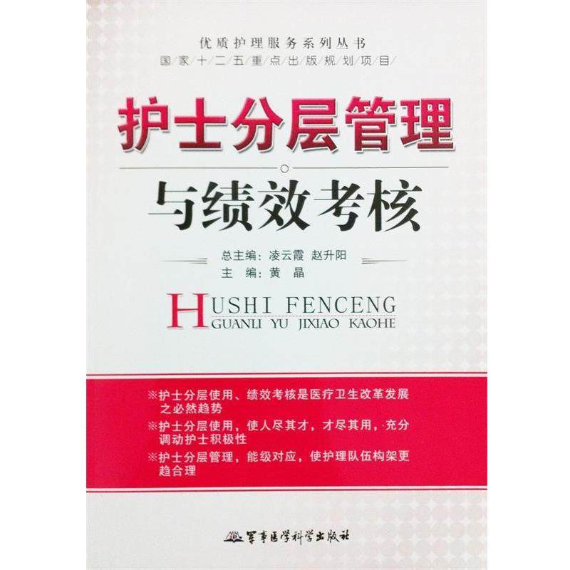 【正版书】 护士分层管理与绩效考核－优质护理服务系列丛书 黄晶 编 军事医学科学出版社