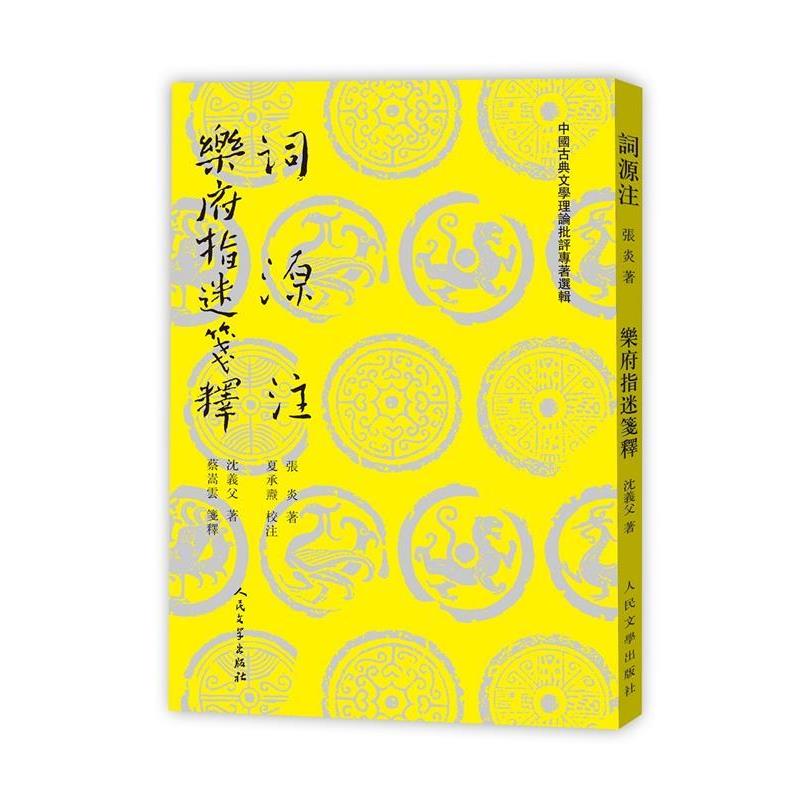 【正版书】 词源注 乐府指迷笺释 (南宋)张炎,(南宋)沈义父 人民文学出版社