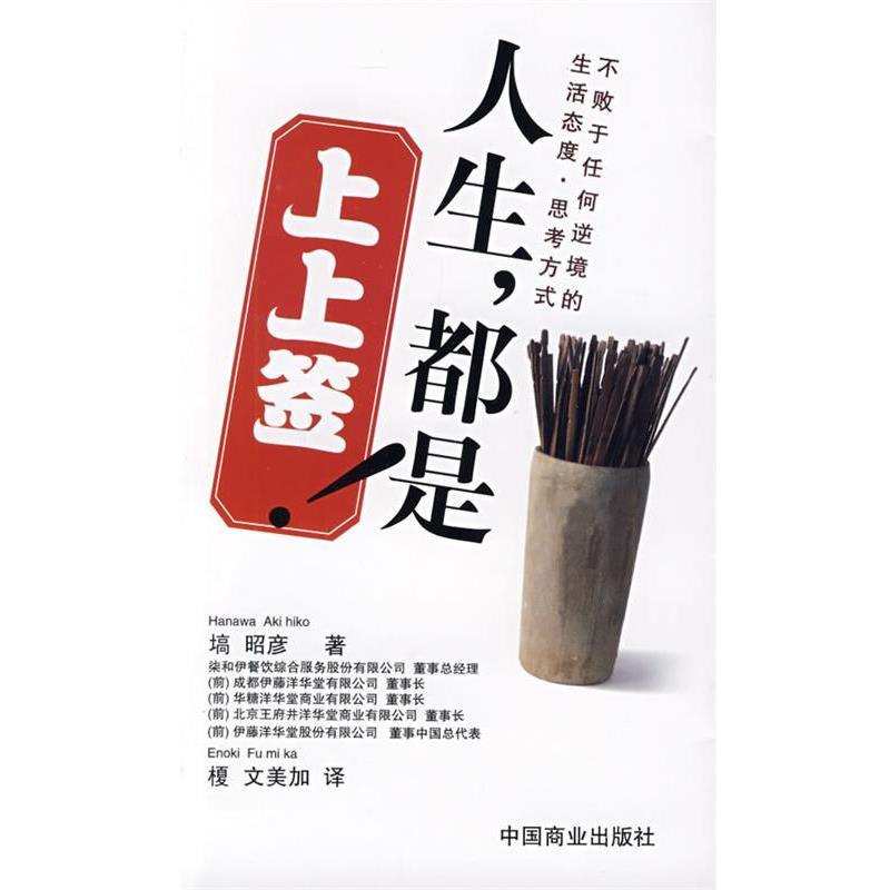 【正版书】 人生,都是上上签! (日)塙昭彦,榎文美 加译 中国商业出版社