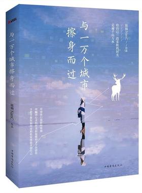 【正版书】 与一万个城市擦身而过 陈楠NanC 中国华侨出版社