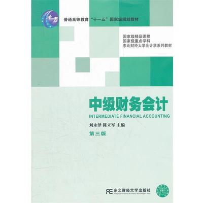 【正版书】 中级财务会计 第三版 刘永泽 东北财经大学出版社有限责任公司