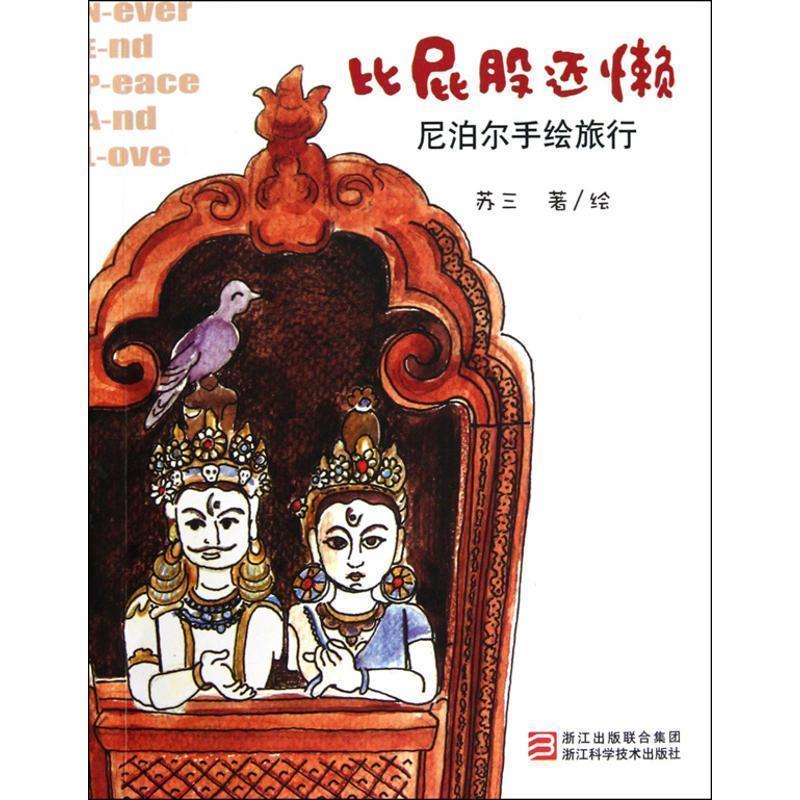 【正版书】 比屁股还懒:尼泊尔手绘旅行 苏三 著 浙江科学技术出版社
