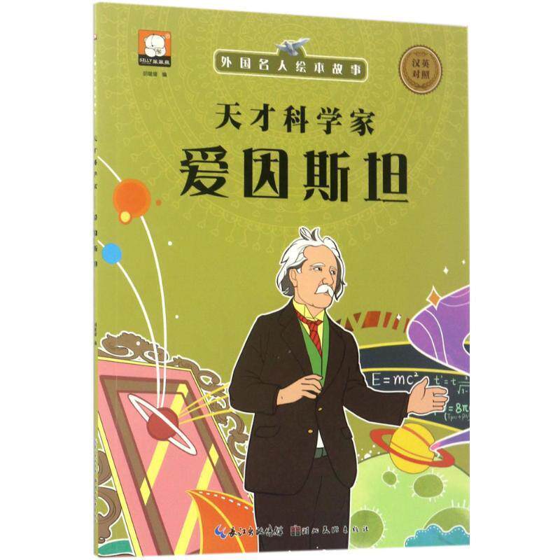 【正版书】 外国名人绘本故事·天才科学家 爱因斯坦 胡媛媛 著 湖北美术出版社
