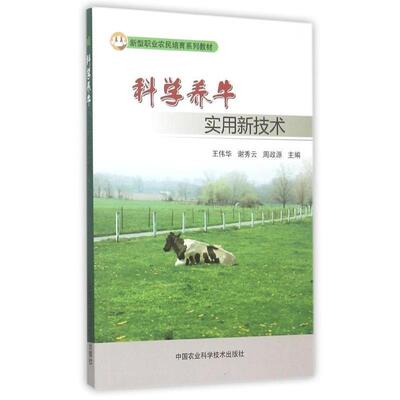 【正版书】 科学养牛实用新技术 王伟华,刘院利,周政源　著 中国农业科学技术出版社