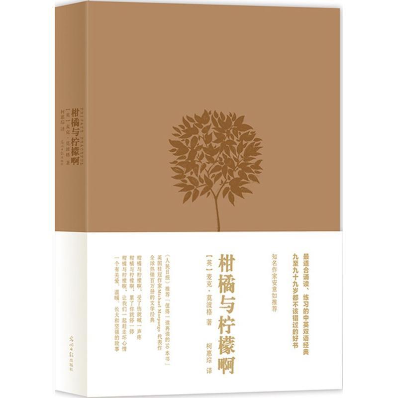 【正版书】 柑橘与柠檬啊 精装版 (英)麦克莫波格 著,柯惠琮 译 光明日报出版社