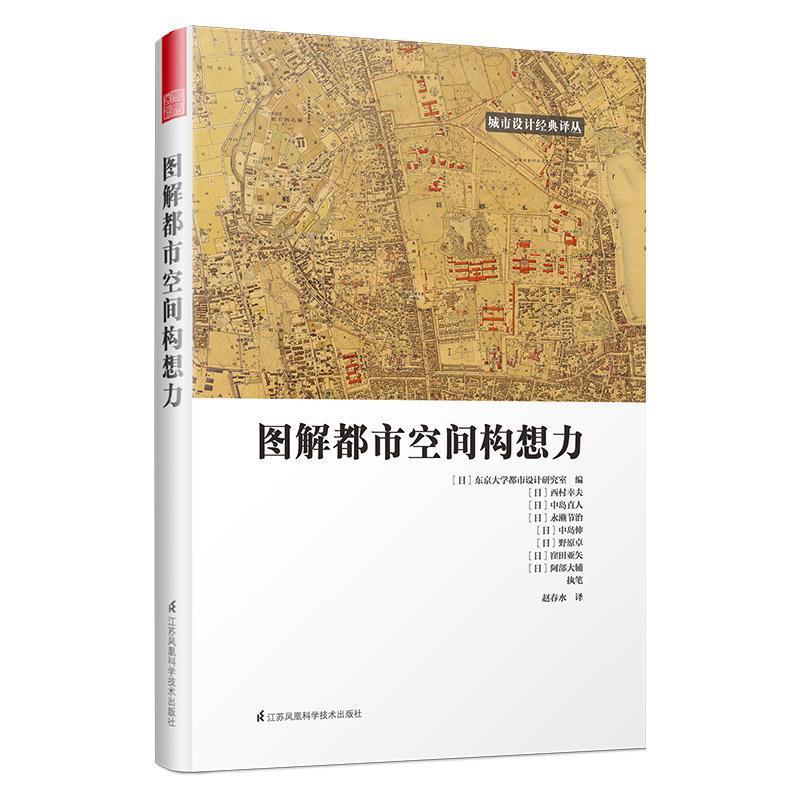 【正版书】 图解都市空间构想力 [日]东京大学都市设计研究室编,赵春水译,凤凰空间出品 江苏科学技术出版社