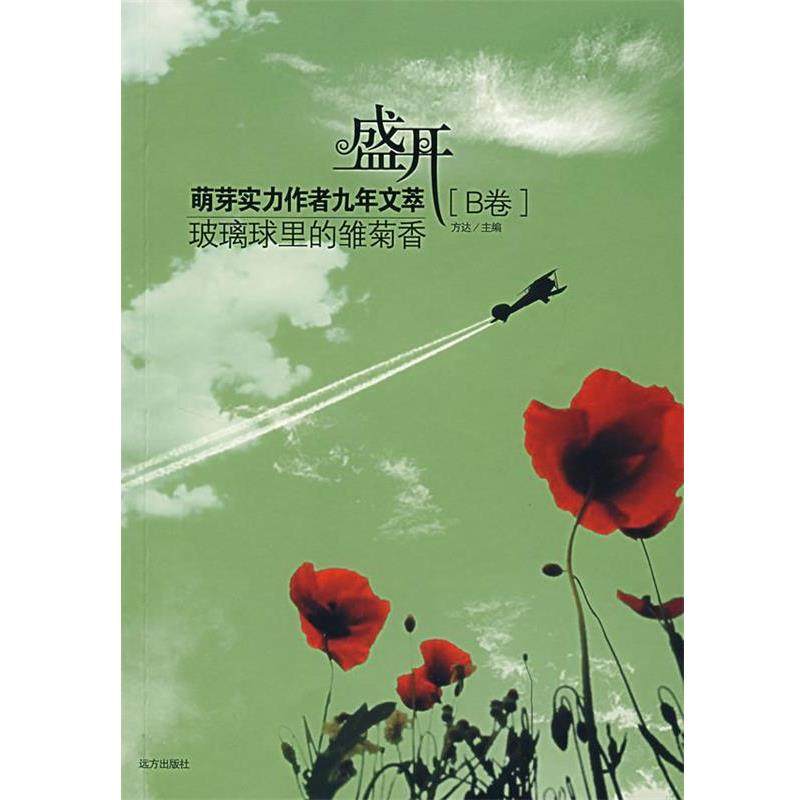 【正版书】 萌芽实录作者十年文萃 方达 编 远方出版社