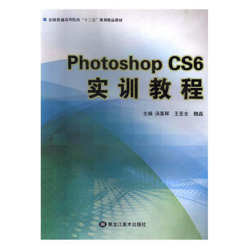 【正版书】 Photoshop CS6实训教程 汤喜辉,王亚全,魏磊 黑龙江美术出版社