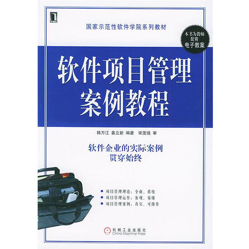 【正版书】 软件项目管理案例教程 韩万江 等主编 机械工业出版社