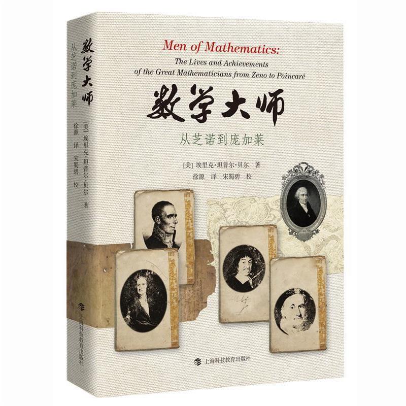 【正版书】 数学大师-从芝诺到庞加莱 (美)埃里克·坦普尔·贝尔 上海科技教育出版社