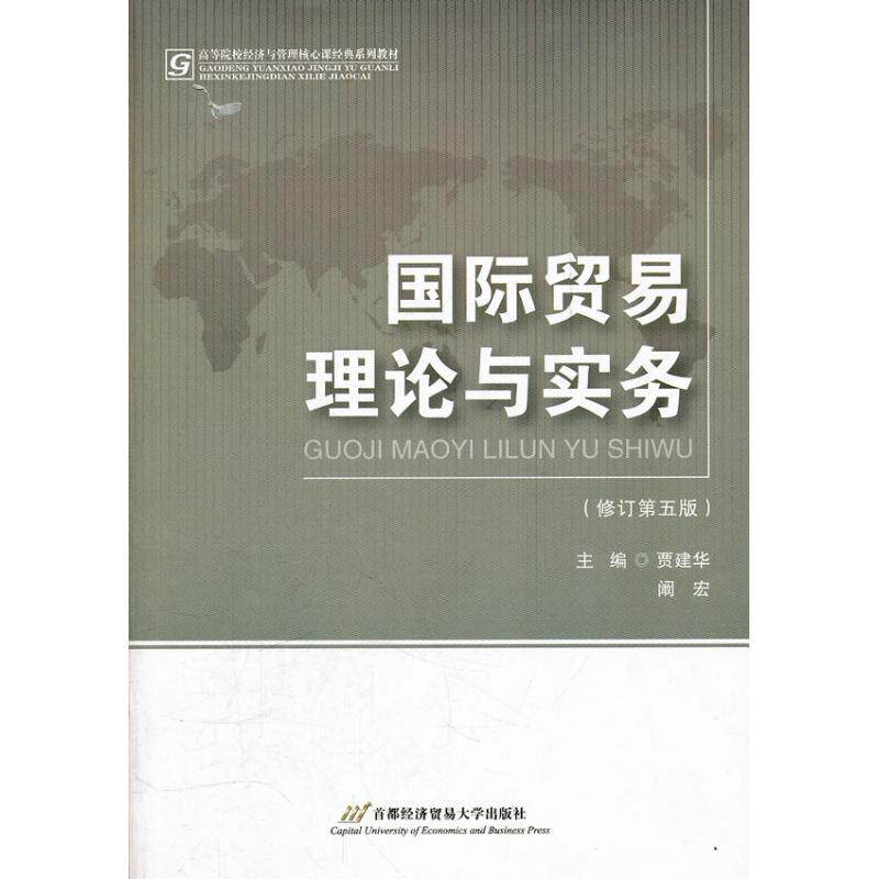 【正版书】 国际贸易理论与实务 贾建华 首都经济贸易大学出版社