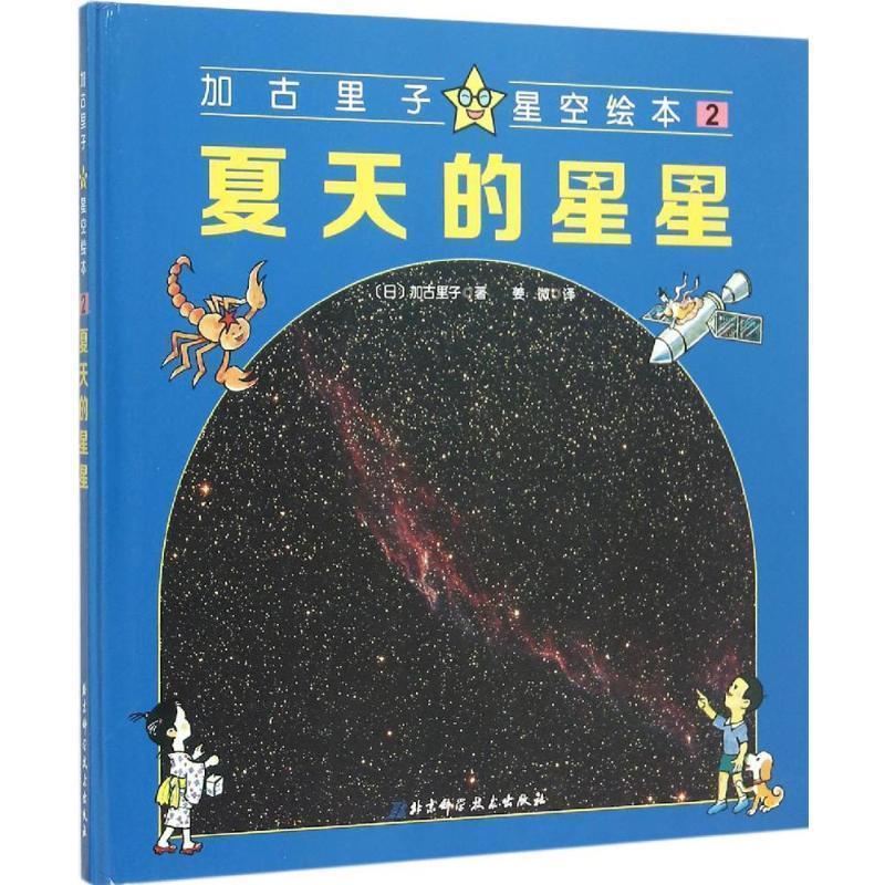 【正版书】 夏天的星星-加古里子星空绘本-2 [日] 加古里子 著,姜微 译 北京科学技术出版社
