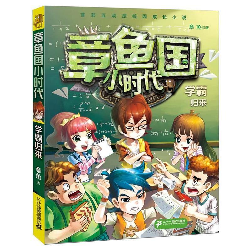 【正版书】 章鱼国小时代 1 学霸归来 章鱼 著 二十一世纪出版社