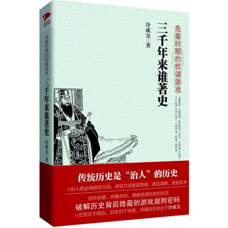 【正版书】 三千年来谁著史:先秦时期的权谋游戏 冷成金 著 北京联合出版公司