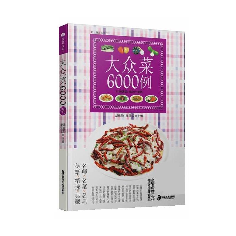 【正版书】 大众菜6000例 胡维勤,康贤书 湖南美术出版社