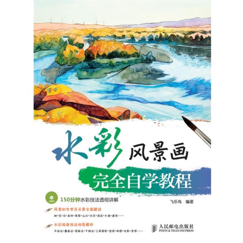 【正版书】 水彩风景画自学教程 飞乐鸟 人民邮电出版社