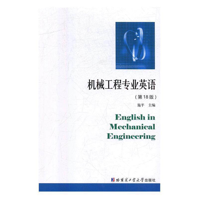 【正版书】 机械工程专业英语 施平 著 哈尔滨工业大学出版社