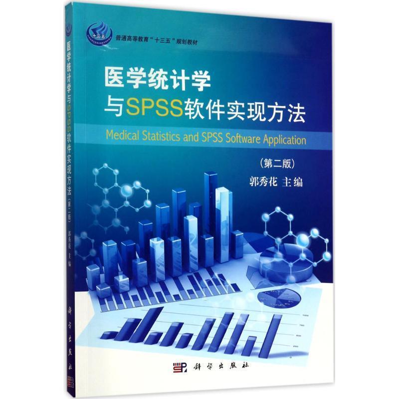 【正版书】 医学统计学与SPSS软件实现方法- 郭秀花