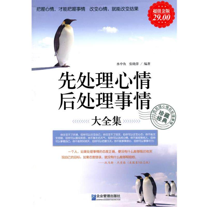 【正版书】 先处理心情后处理事情大全集 水中鱼,张晓萍　编著 企业管理出版社