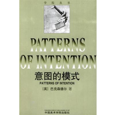 【正版书】 意图的模式—学院丛书 （英）巴克森德乐 著 中国美术学院出版社