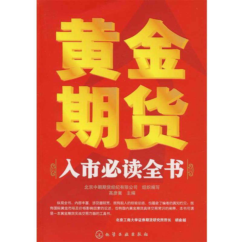 【正版书】 黄金期货入市全书 高彦嵩 主编 化学工业出版社