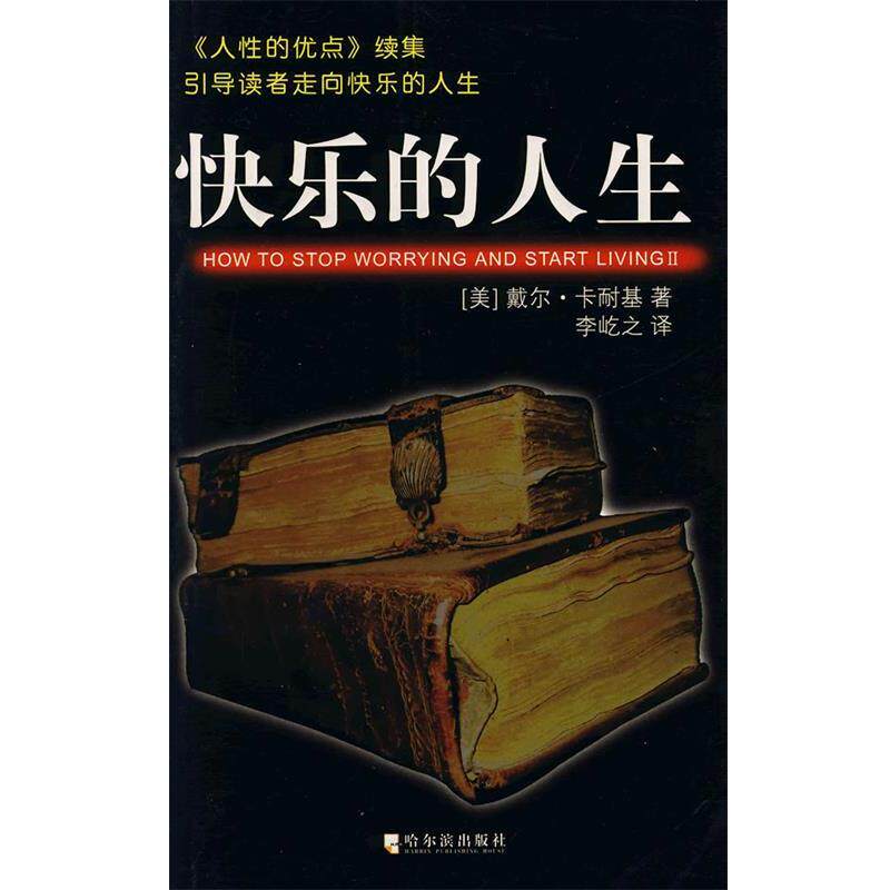 【正版书】 快乐的人生 (美)卡耐基 著,李屹立 译 哈尔滨出版社