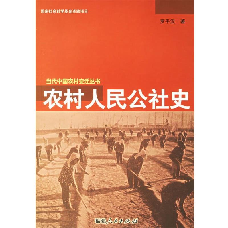 【正版书】 农村人民公社史 罗平汉 著 福建人民出版社